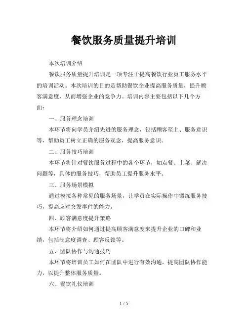 餐饮服务质量提升培训
