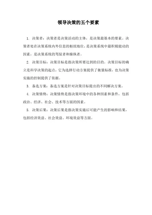 领导决策的五个要素