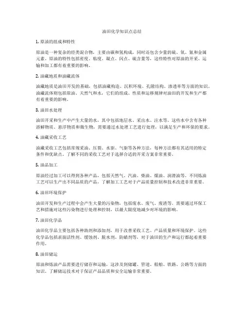 油田化学知识点总结