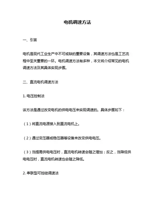 电机调速方法