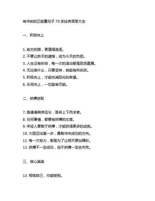 有冲劲的正能量句子70条经典语录大全