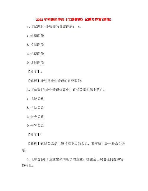 2022年初级经济师《工商管理》试题及答案(新版)