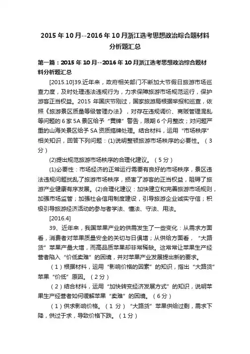 2015年10月--2016年10月浙江选考思想政治综合题材料分析题汇总