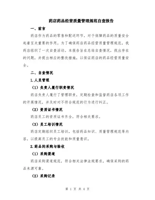 药店药品经营质量管理规范自查报告
