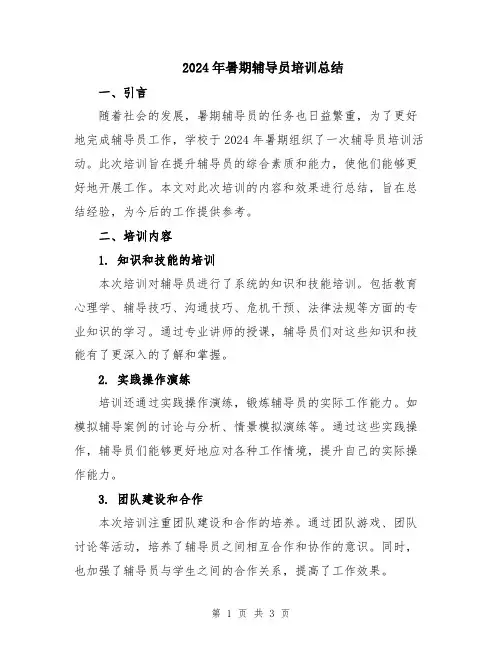 2024年暑期辅导员培训总结