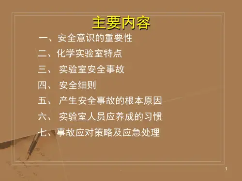 实验室安全管理课堂PPT