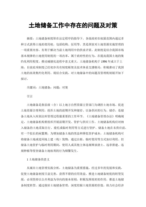 土地储备工作中存在的问题及对策