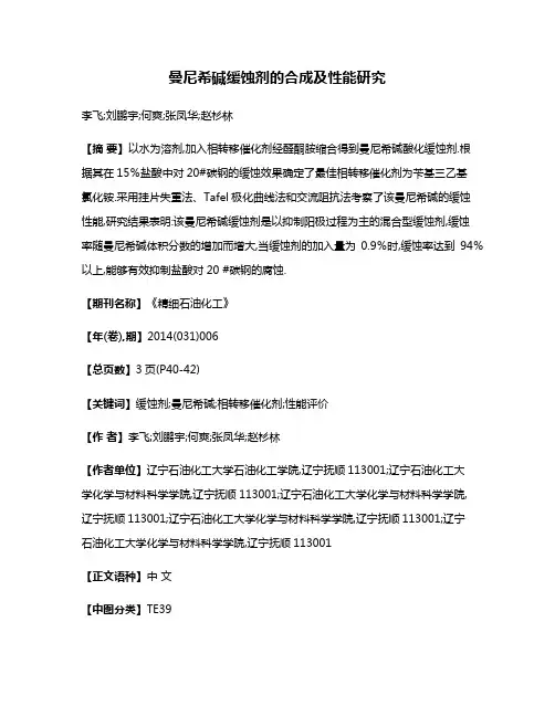 曼尼希碱缓蚀剂的合成及性能研究