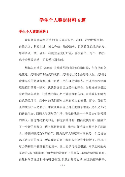 学生个人鉴定材料4篇