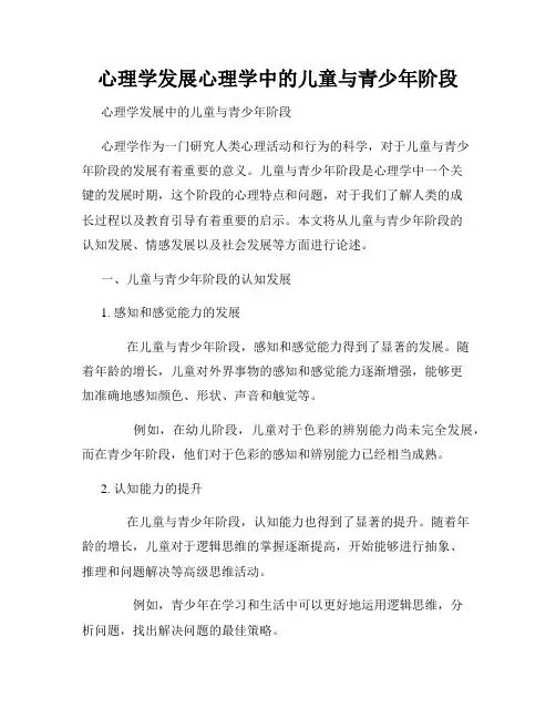 心理学发展心理学中的儿童与青少年阶段
