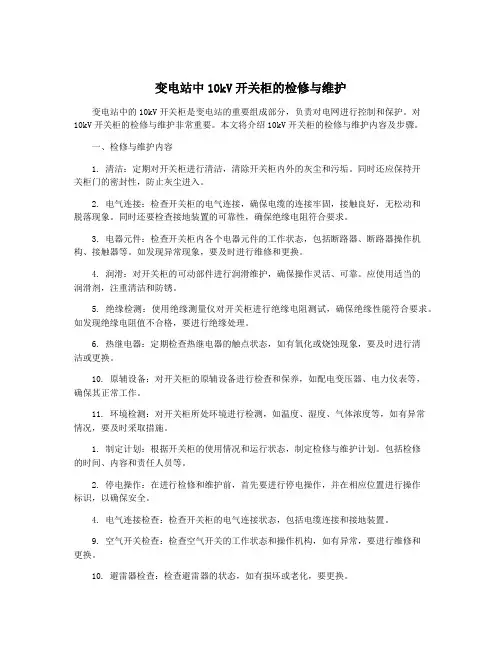 变电站中10kV开关柜的检修与维护