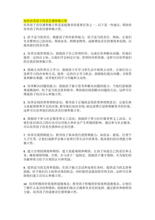 如何培养孩子的责任感和独立性