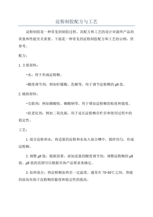 淀粉制胶配方与工艺