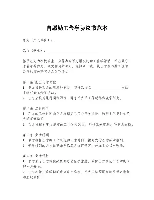 自愿勤工俭学协议书范本