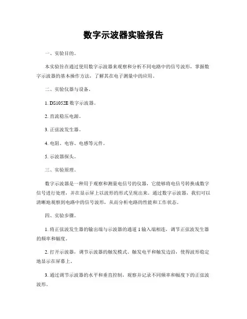 数字示波器实验报告