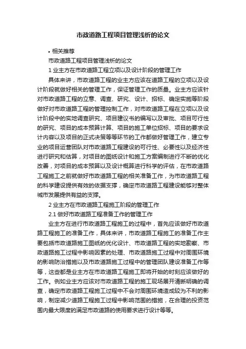 市政道路工程项目管理浅析的论文
