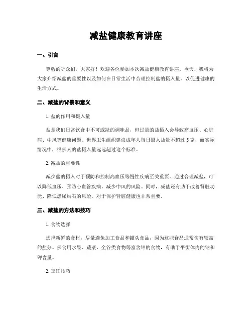 减盐健康教育讲座