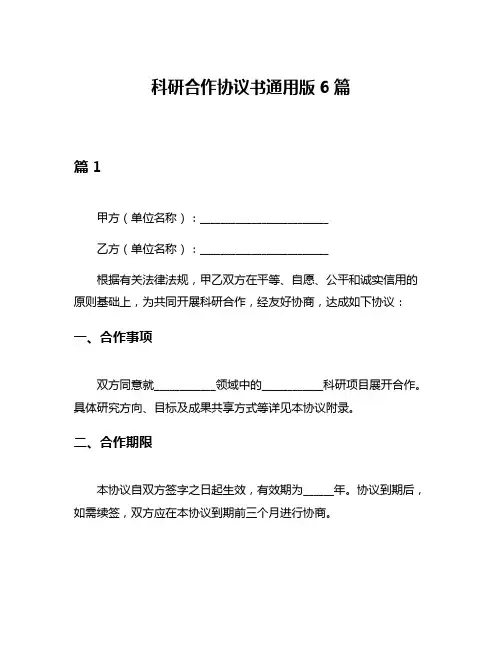 科研合作协议书通用版6篇