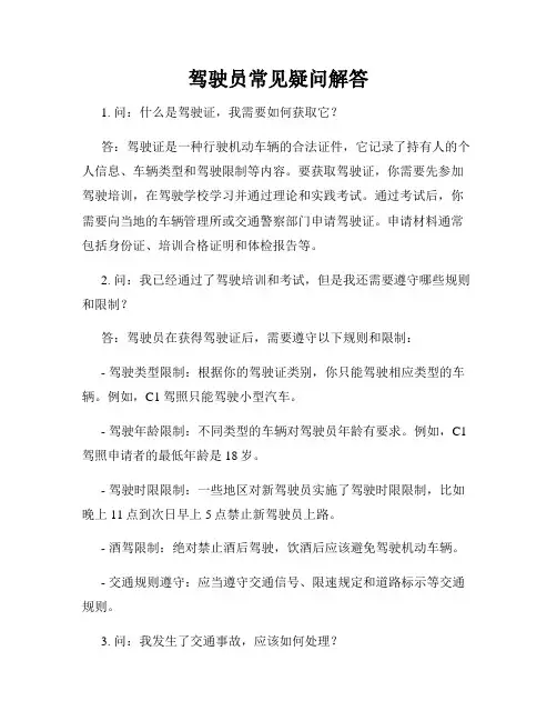 驾驶员常见疑问解答