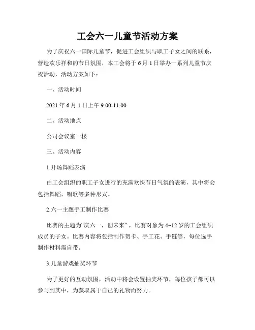 工会六一儿童节活动方案