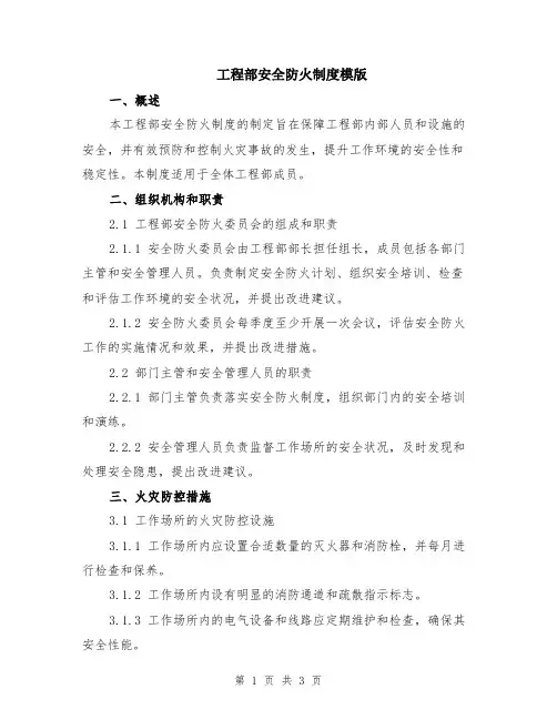 工程部安全防火制度模版