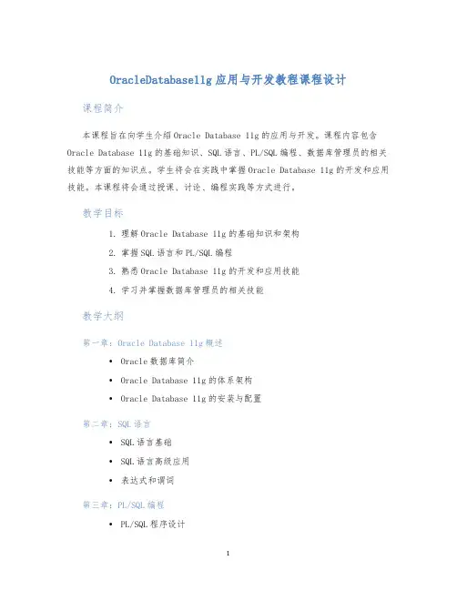 OracleDatabase11g应用与开发教程课程设计