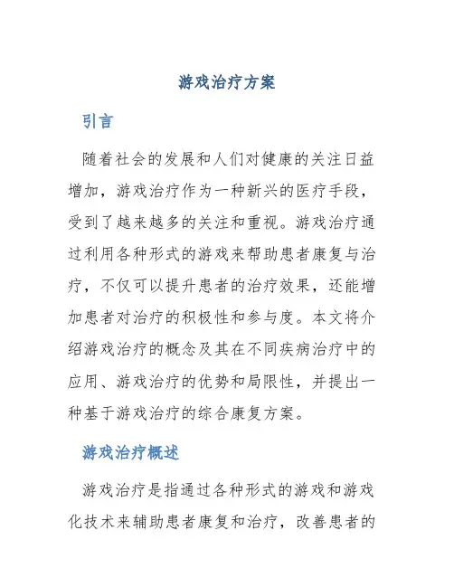 游戏治疗方案