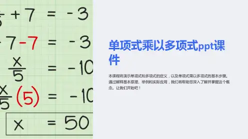 单项式乘以多项式课件