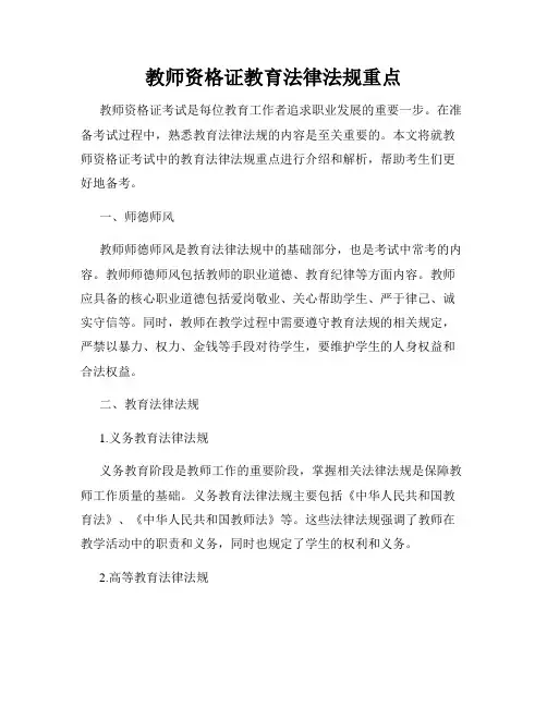 教师资格证教育法律法规重点