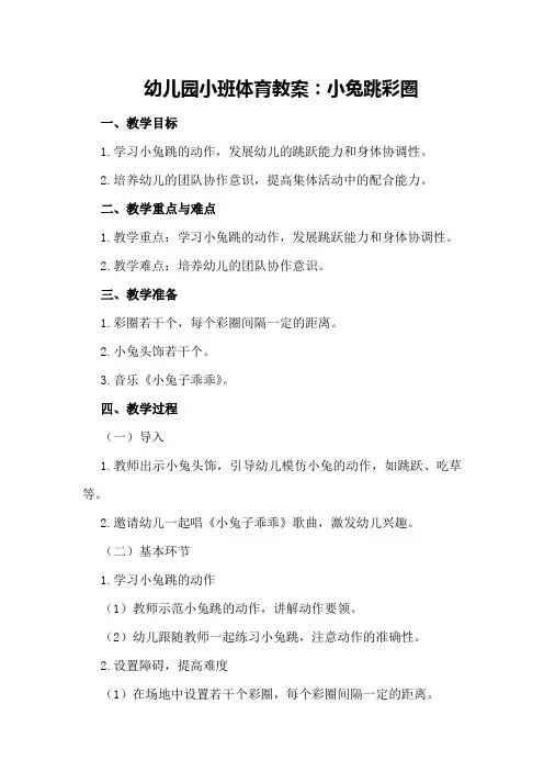 幼儿园小班体育教案：小兔跳彩圈