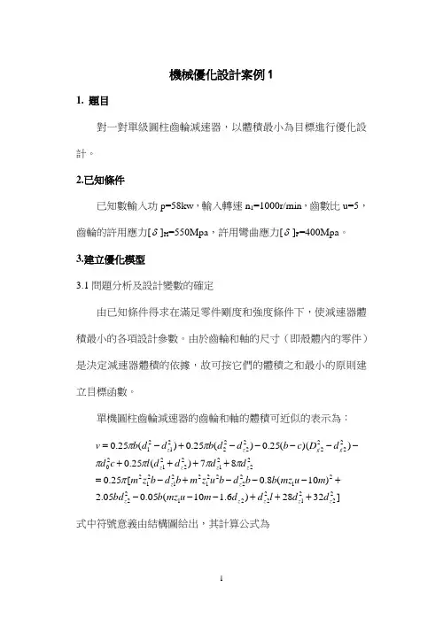 机械优化设计案例