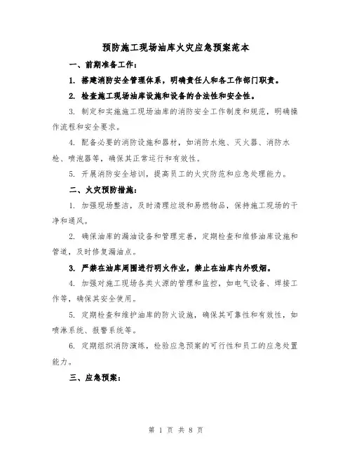 预防施工现场油库火灾应急预案范本(三篇)