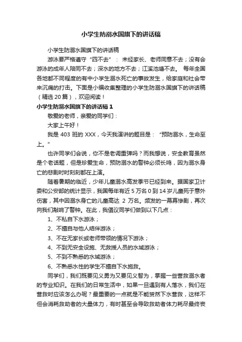 小学生防溺水国旗下的讲话稿（精选20篇）