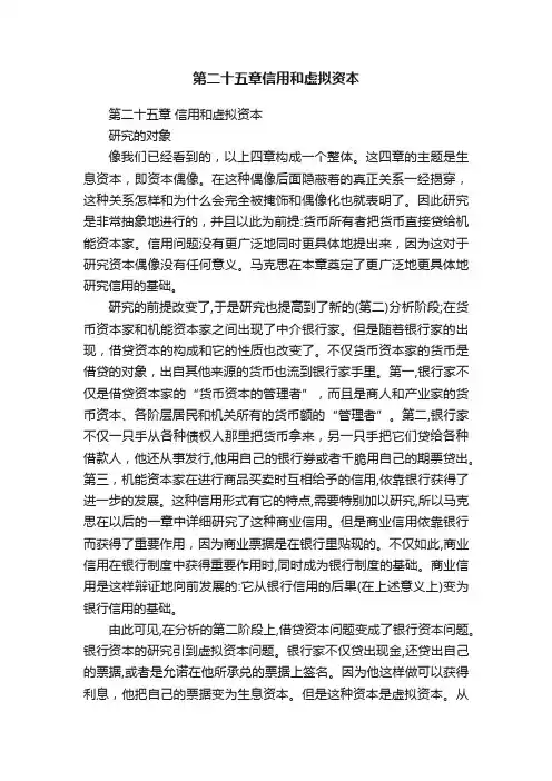 第二十五章信用和虚拟资本