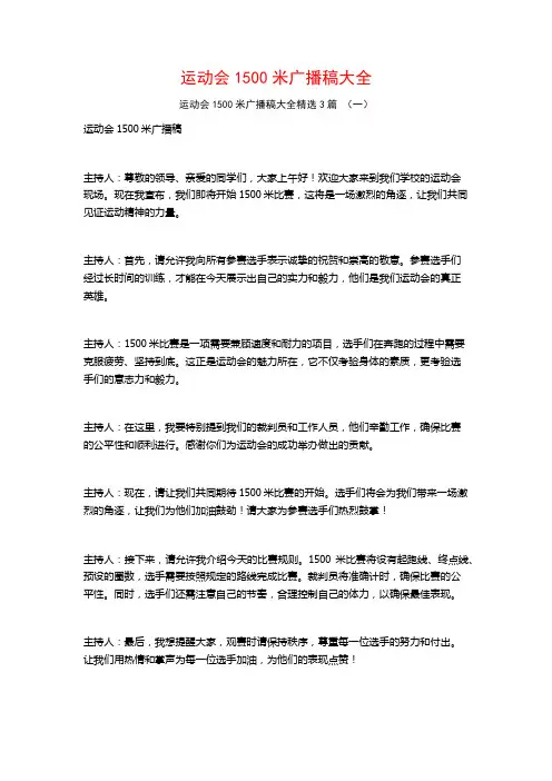 运动会1500米广播稿大全3篇