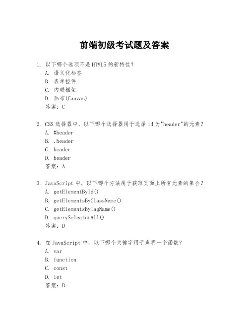 前端初级考试题及答案