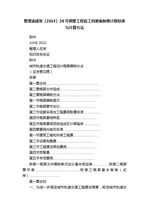 整理渝建发〔2014〕26号调整工程竣工档案编制费计取标准与计算方法