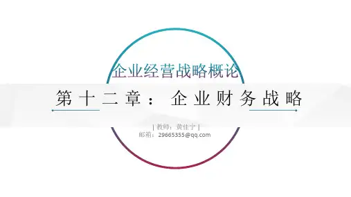 00151企业经营战略概论12第十二章