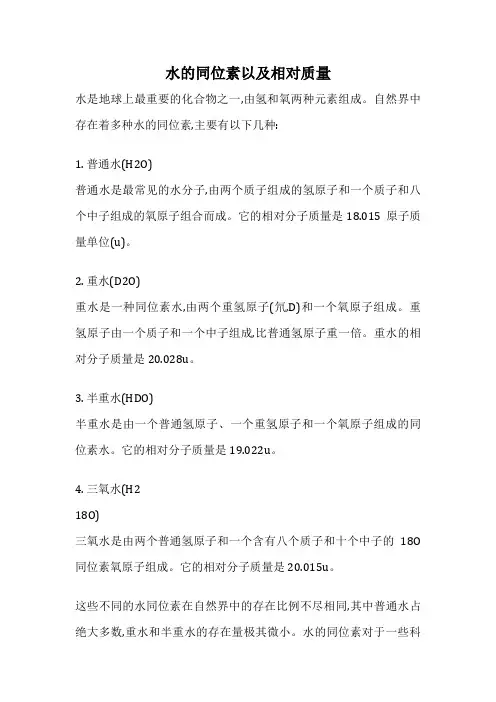 水的同位素以及相对质量