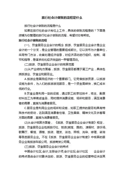 旅行社会计做账的流程是什么
