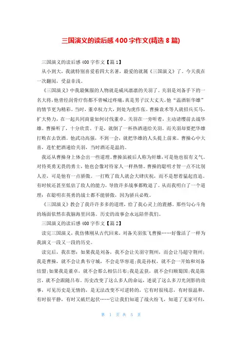 三国演义的读后感400字作文(精选8篇)
