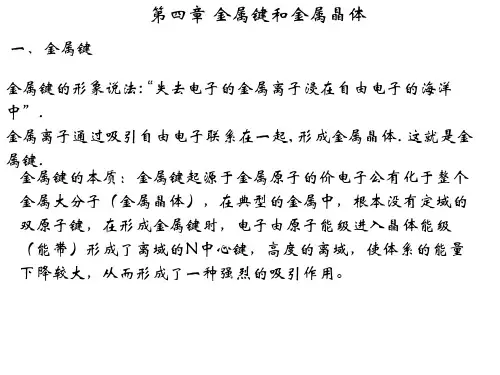 第四章 金属键