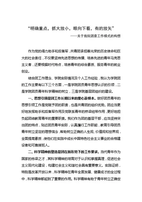 “明确重点,抓大放小,眼向下看,有的放矢”——关于我院团委工作模式的构想