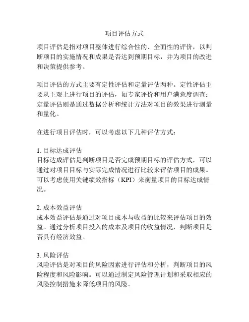 项目评估方式