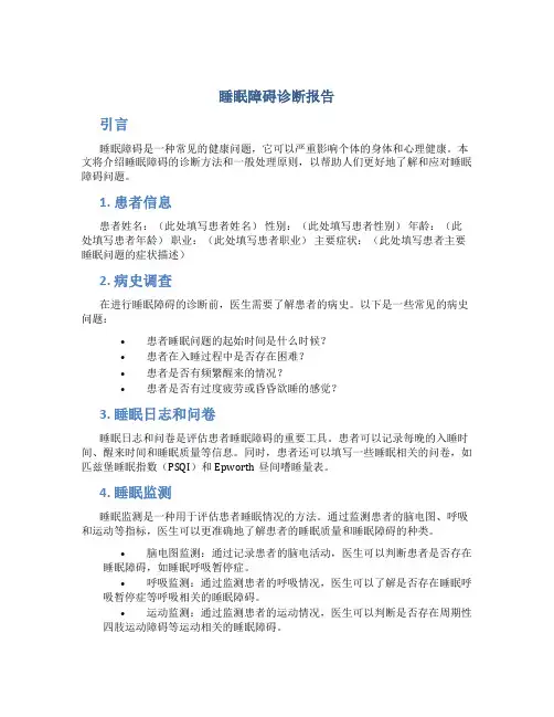 睡眠障碍 诊断报告