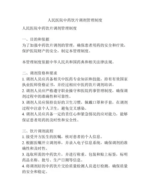 人民医院中药饮片调剂管理制度