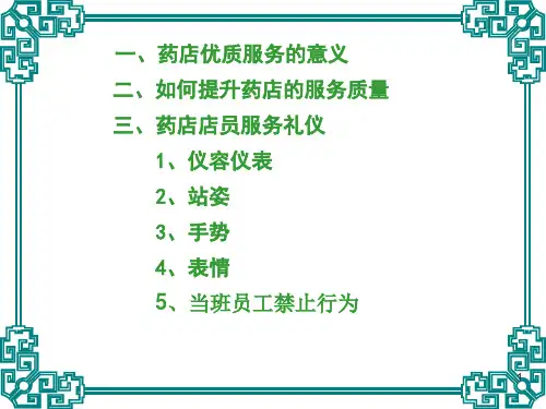 药店店员服务礼仪药店店员服务礼仪