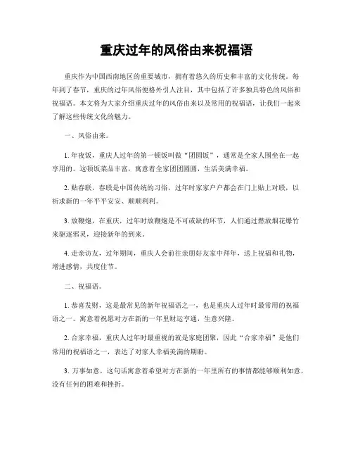 重庆过年的风俗由来祝福语