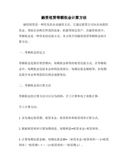 融资租赁等额租金计算方法