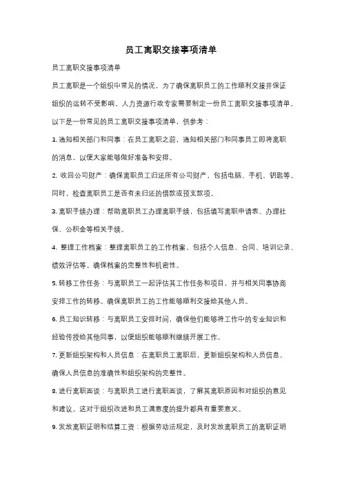 员工离职交接事项清单